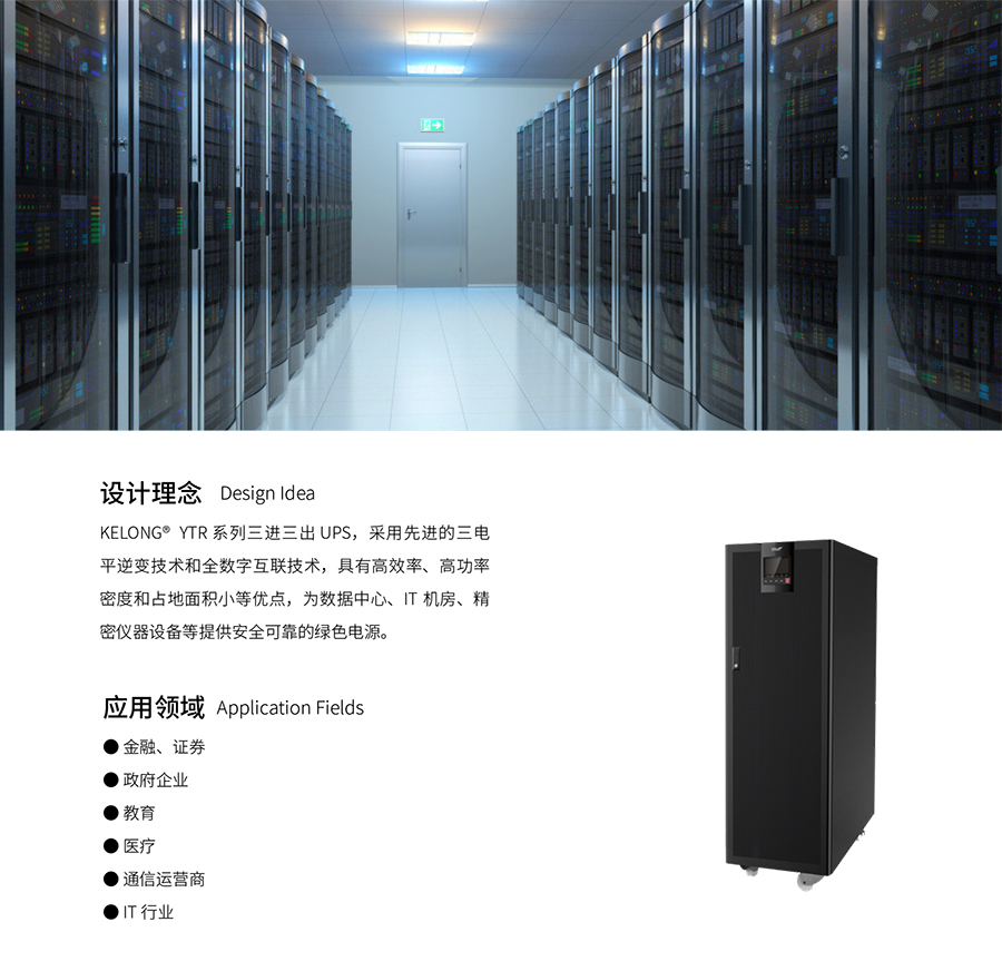 球速体育UPS YTR33系列（20--200KVA）立式(图3)